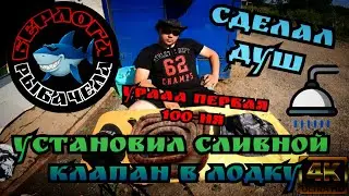 Ура РЕБЯТКИ ПЕРВЫЕ 100 подписчиков! ДЕЛАЕМ  СЛИВ в ЛОДКЕ, СДЕЛАЛ ДУШ ДЛЯ БЕРЛОГИ!Внимание!РозыгрыШ!