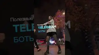 полезные телеграм боты