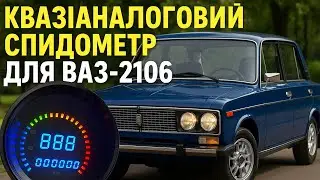 Квазіаналоговий спідометр ВАЗ 2106. Тест в роботі / Quasi-analog Speedo VAZ 2106