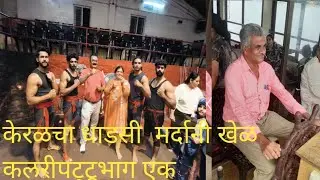 केरळमधील धाडसी खेळ कलरीपट्टूभाग एक,respected videos,popular shorts youtubebestshorts videos