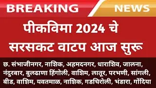 पीकविमा 2024 चे सरसकट वाटप आज सुरू