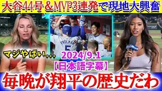 大谷44号＆MVP3連発で現地は最高潮に「毎晩が歴史だ。ショウヘイ・オオタニの偉大さよ」【日本語字幕】