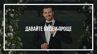 БУДЬТЕ ПРОЩЕ | ВЕДУЩИЙ АЛЕКСАНДР БОЙКО
