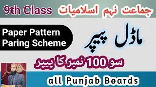 9th Class Islamiat Paper Pattern & Model Paper | Islamiat Paper Pattern Paring Scheme | 9th Islamiat
