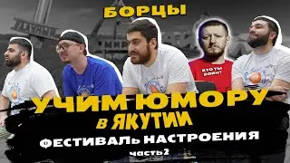 БОРЦЫ ЗАПУСТИЛИ МАРАФОН
