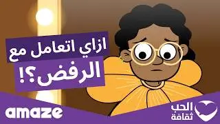 ازاي اعلم ولادي يتعاملوا مع الرفض؟