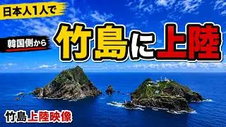 Takeshima or Dokdo. A Japanese person landed alone from Korea at the 