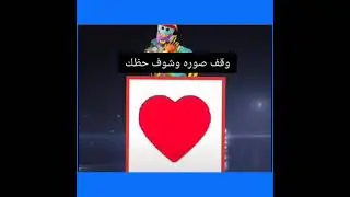 وقف الصوره او شوف حضك