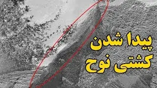 پیدا شدن کشتی نوح در کوه آرارات - استاد رائفی پور | جنبش مصاف