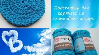 Подставка под горячее крючком из шнура