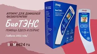 Аппарат БиоТЭНС для помощи здесь и сейчас
