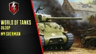Обзор М4 World of Tanks Blitz