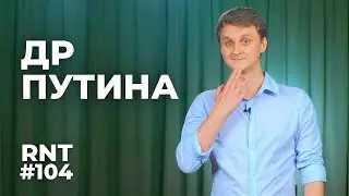 День рождения Путина (обзор новостей).  RNT 