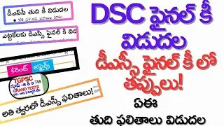 💥DSC ఫైనల్ కీ విడుదల|| కీ లో తప్పులు! || AE ఫలితాలు విడుదల