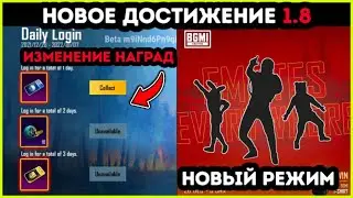 НОВОЕ ДОСТИЖЕНИЕ В ОБНОВЛЕНИИ 1.8 ПУБГ МОБАЙЛ ! НОВЫЕ РЕЖИМЫ ! ХАЛЯВНЫЕ СКИНЫ В PUBG MOBILE ! ХАЛЯВА