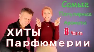 ХИТЫ ПАРФЮМЕРИИ. Самые популярные ароматы | 8 часть | Ms_Tais
