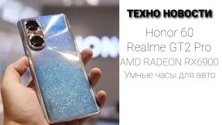 ТЕХНО НОВОСТИ 4: 1.000.000 баллов В AnTuTu / HONOR 60 / УМНЫЕ часы для АВТО / AMD