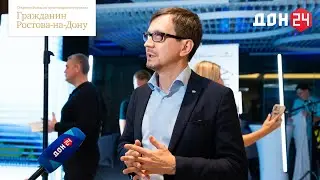 ДОН24 | Презентация мультимедийного проекта «Гражданин Ростова-на-Дону»