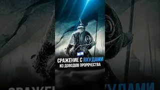 Сражение мусульман с яхудами - довод Пророчества