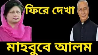 ফিরে দেখা মাহবুবে আলম | এটর্নি জেনারেল | চলে গেলেন মাহবুবে আলম |