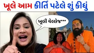 Kirti Patel ખૂલે આમ શું કીધું જોઈલો 😮 તમે પણ ધ્રુજી જશો વીડિયો થયો વાઇરલ bhartiy bapu aashram