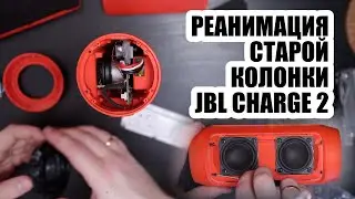 Как поменять батарейку на Jbl Charge 2 plus | Замена вздутого аккумулятора