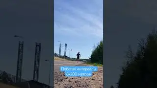 ИНТЕРВАЛЫ 8x200 МЕТРОВ #спорт #бег #бегун #деньбега
