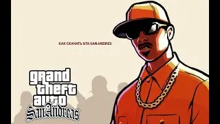 как скачать gta san andres + samp