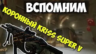 Warface: Вспомним коронный Kriss super V