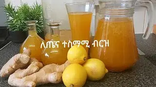 በሎሚ በጅንጅብል ብርዝ ጠጅ-how to make Honey birz teg-Ethiopian food