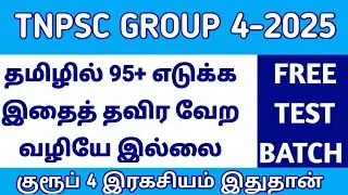 🔥🔥 பொதுத்தமிழில் 95+ மதிப்பெண் பெறுவது எப்படி? | TNPSC GROUP 4 | TNPSC GROUP 2 | VAIGAI ACADEMY