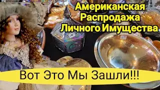 Распродажа Личных Вещей в Американском Доме!