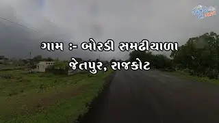 મારું ગામ - બોરડી સમઢીયાળા |  My Village Bordi Samadhiyala  | #village #gamdu  @Gamda_ni_safar
