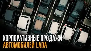 Корпоративные продажи автомобилей LADA | #LADA #corporatesales