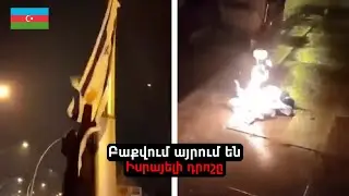 Բաքվում երիտասարդ ադրբեջանցիները հանում են Իսրայելի դրոշները և այրում այն.