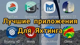 Лучшие приложения для Яхтинга