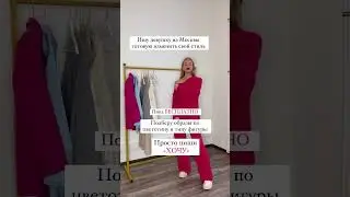 Пиши»Хочу»для бесплатного подбора образа от топ стилиста https://vk.com/shop.zolotay