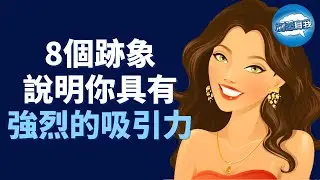 想知道你是否具有吸引力？8個跡像說明你具有強烈的吸引力，即使你不這麼認為