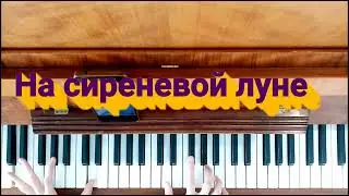 Леонид Агутин. На сиреневой луне. Разбор для чайников на пианино.