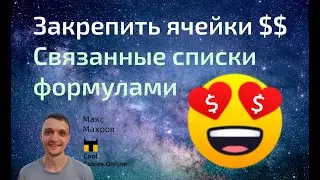 #18. Связанные выпадающие списки на формулах. Как закрепить ячейки $🔒