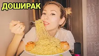 МУКБАНГ ДОШИРАК | КАК МНЕ МУЖ СДЕЛАЛ ПРЕДЛОЖЕНИЕ