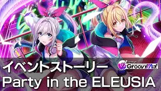 【D4DJグルミク】Party in the ELEUSIA　イベントストーリー