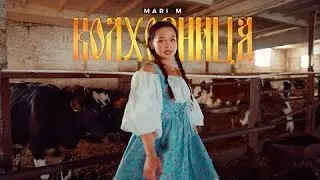 MARI M - Колхозница (MOOD VIDEO 2024)