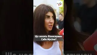 Саба Мусіна у шоу «Що ти Київ?». Що носить відома бізнесвумен? 