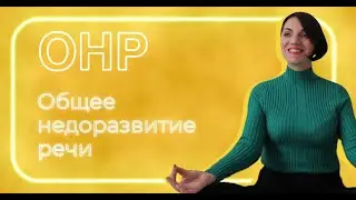 Общее недоразвитие речи (ОНР). Вся правда и мифы!