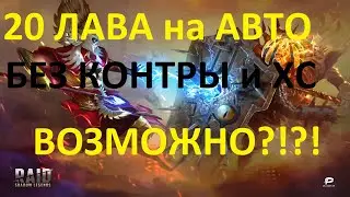 Лавовый рыцарь 20 этаж, на авто без контры и ХС!!!