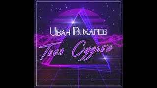 Иван Вихарев -Твоя судьба