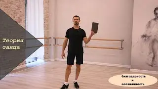 Теория танца №6. Благодарность и осознанность. Часть 1