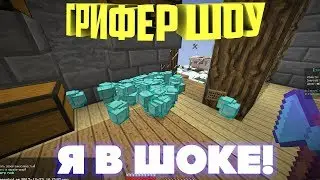 Грифер шоу №1 [Minecraft-Грифер шоу]