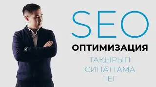 Ютубқа СЕО оптимизацияны қалай дұрыс жасау керек?